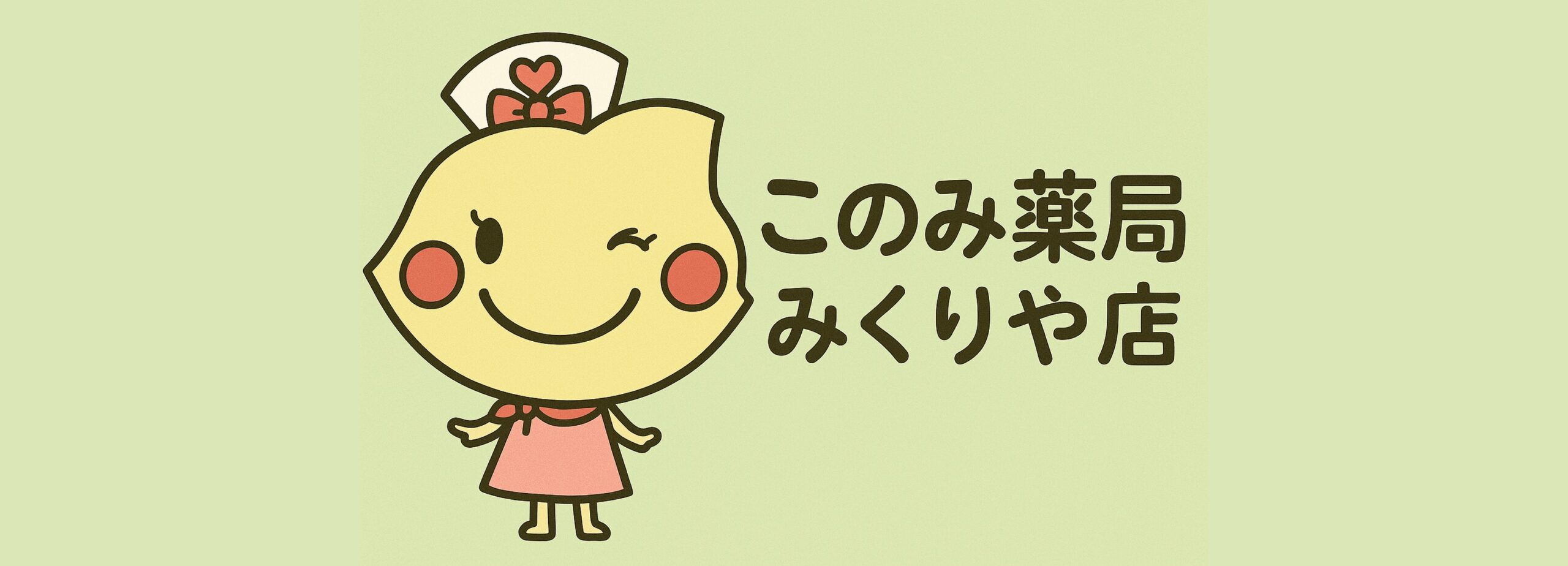 このみ薬局みくりや店
